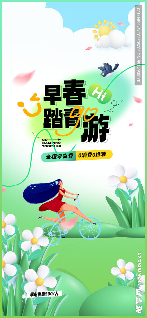 春游踏青活动海报