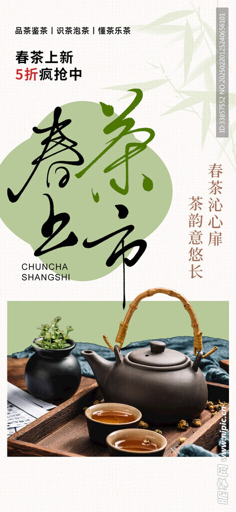 春茶上新海报         