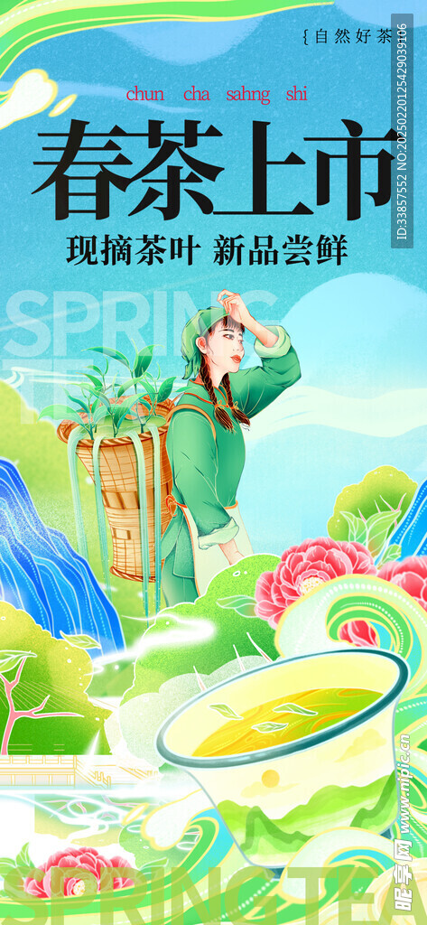 春茶上新海报         