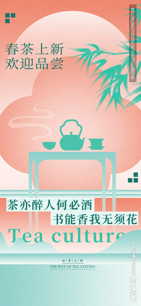 春茶上新海报         