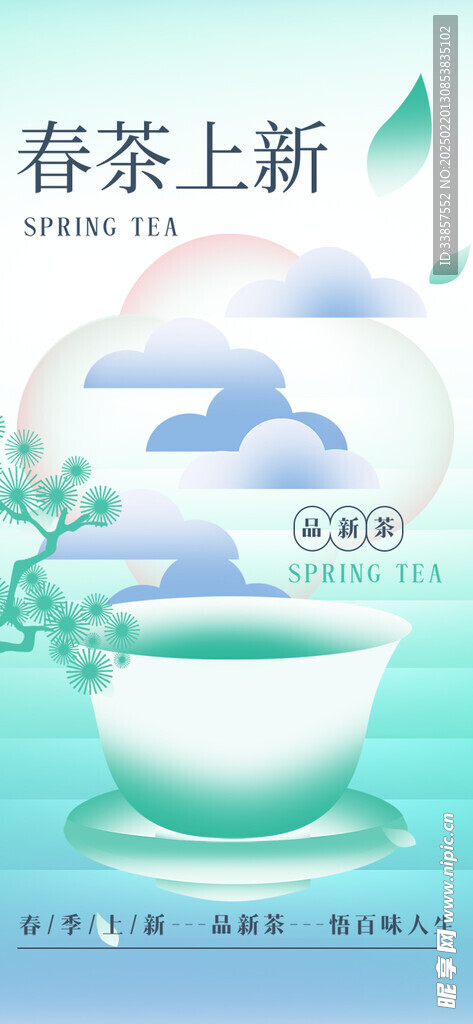 春茶上新海报         
