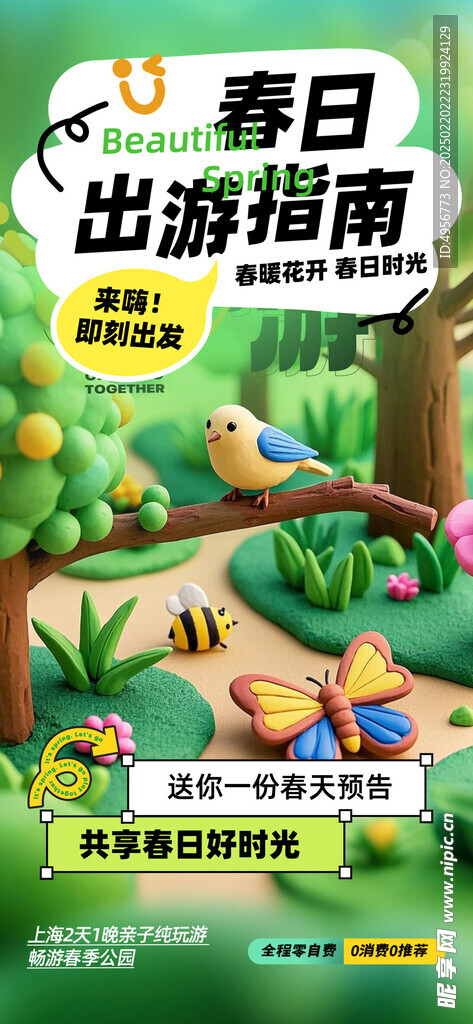 春日出游指南春季旅游海报