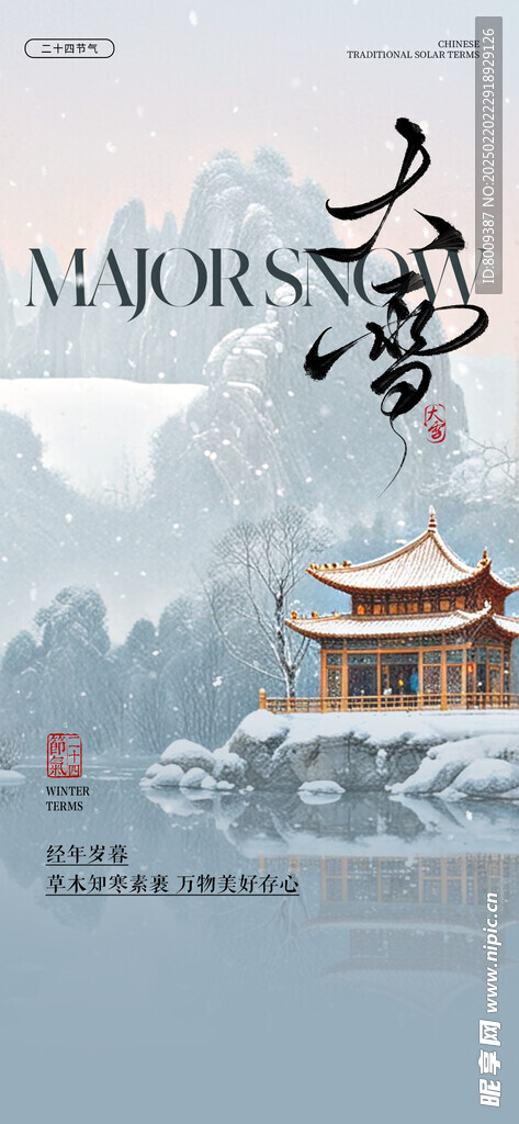 大雪节气海报设计