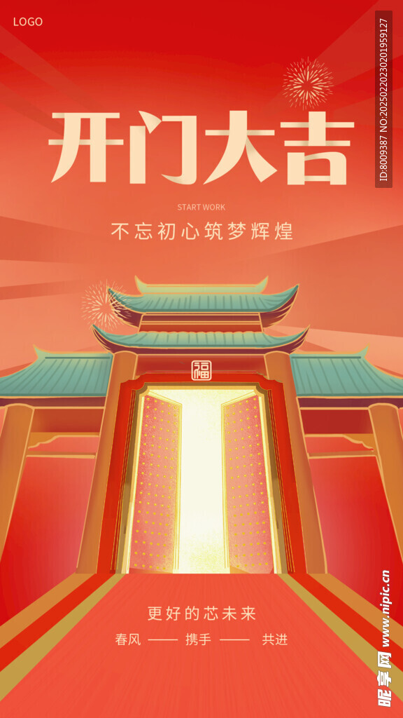 开工大吉海报设计