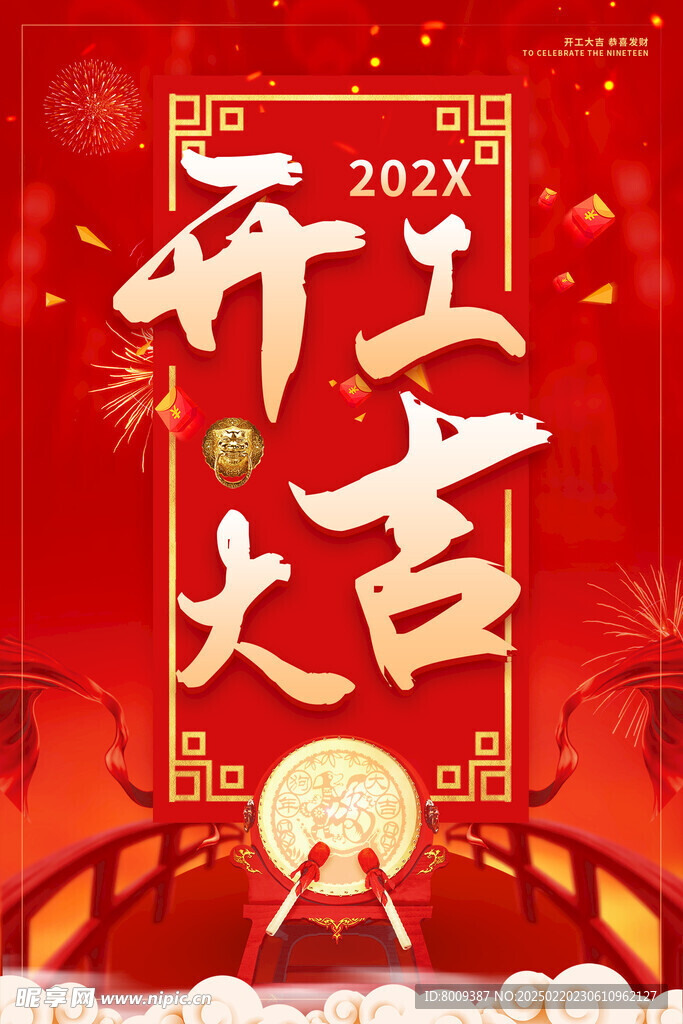 开工大吉海报设计