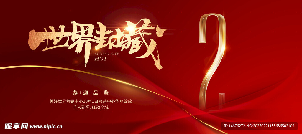 红色地产热销主画面设计