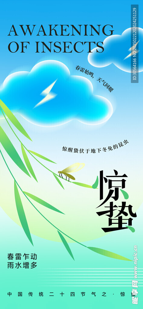 惊蛰节气传统活动海报