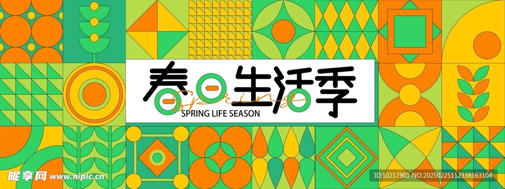 孟菲斯春日生活几何展板