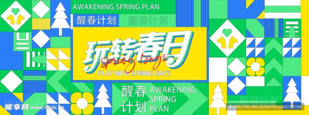 孟菲斯春日生活几何展板