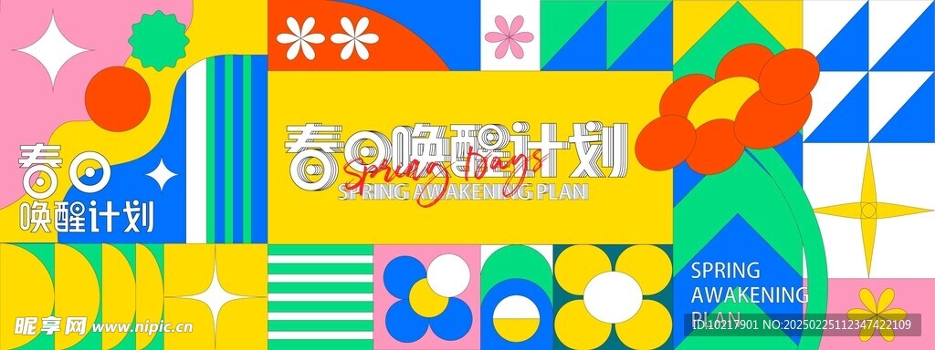 孟菲斯春日生活几何展板