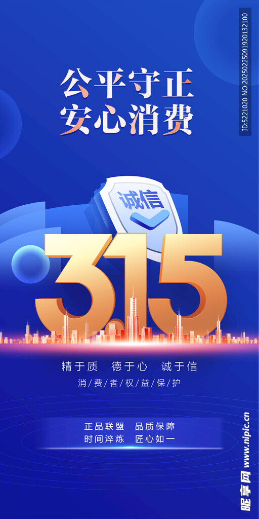 消费者权益日海报