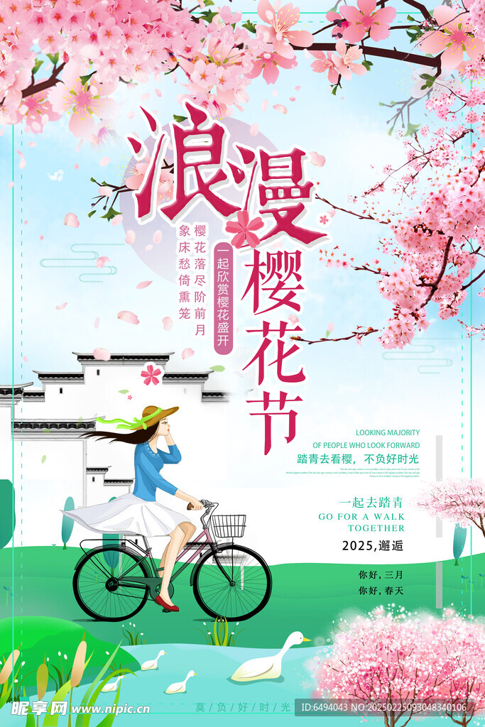 浪漫樱花节春天踏青郊游海报