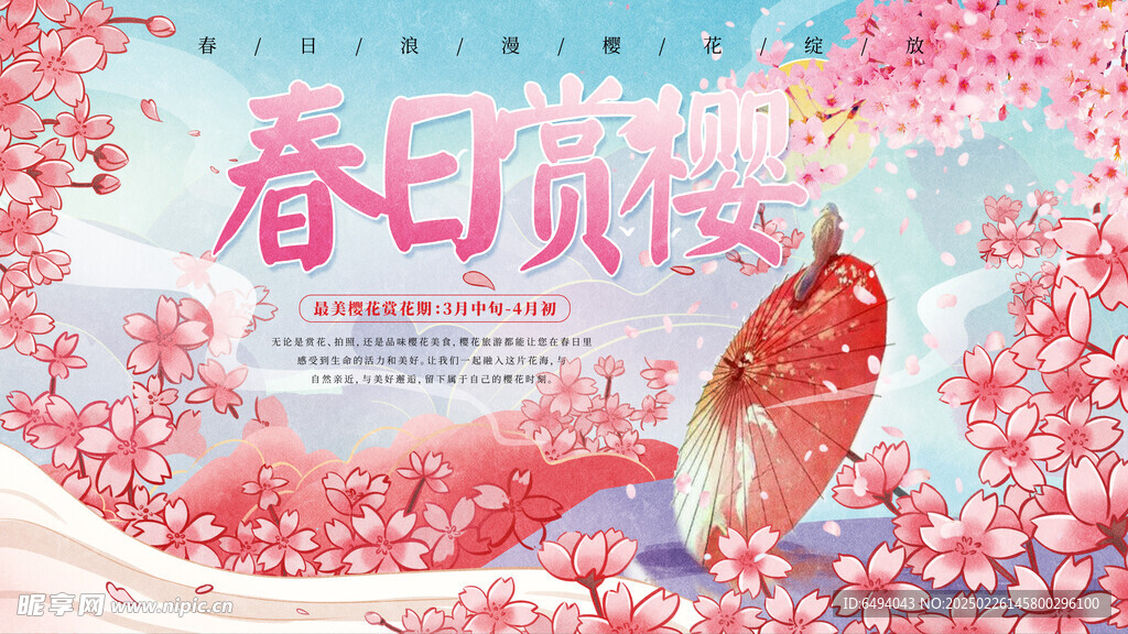 春日浪漫樱花赏樱花文化节背景板