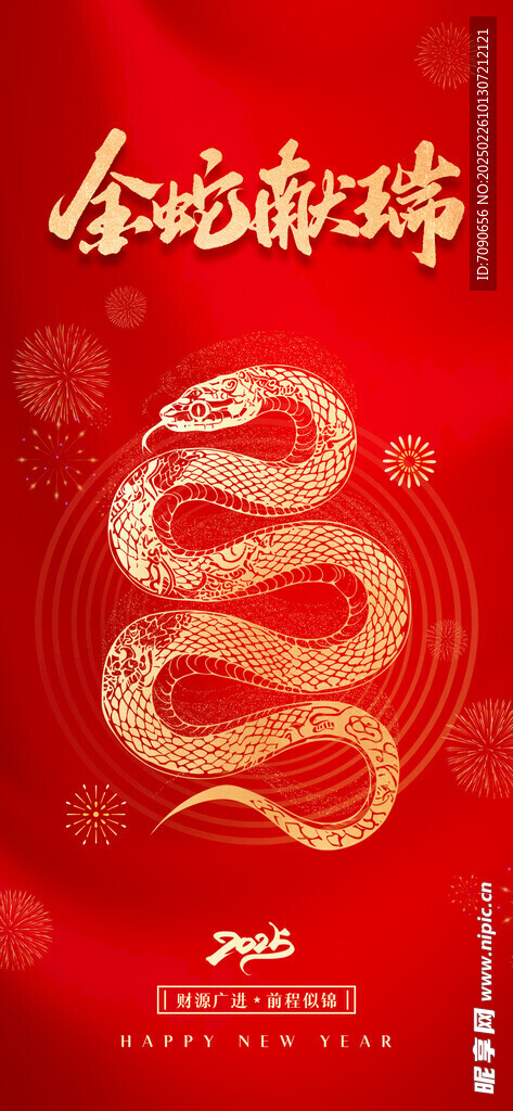 蛇年节庆海报    