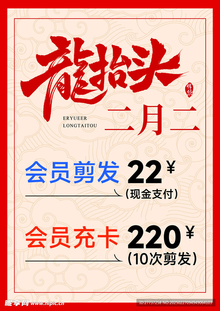 二月二龙抬头理发店活动宣传海报