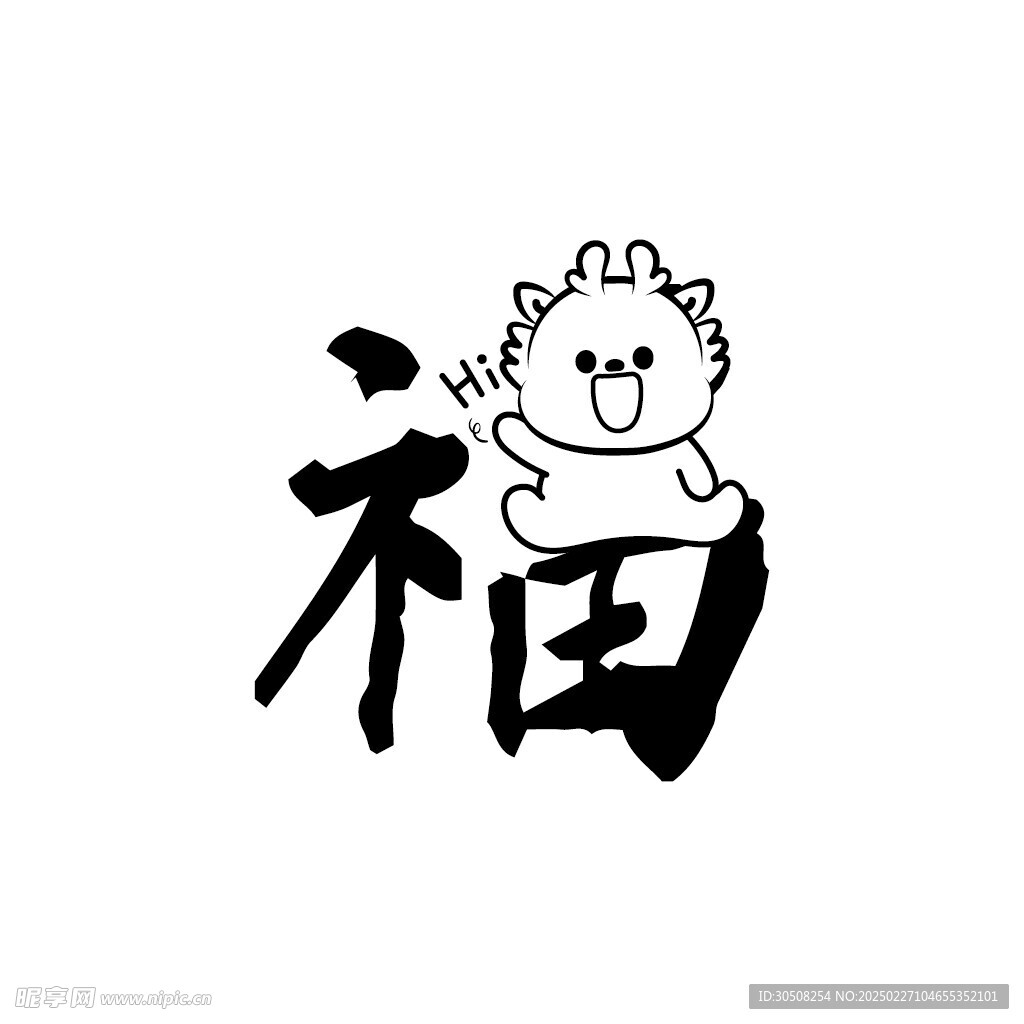 小飞龙卡通头像福字