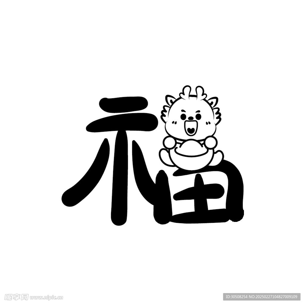 小飞龙卡通头像福字