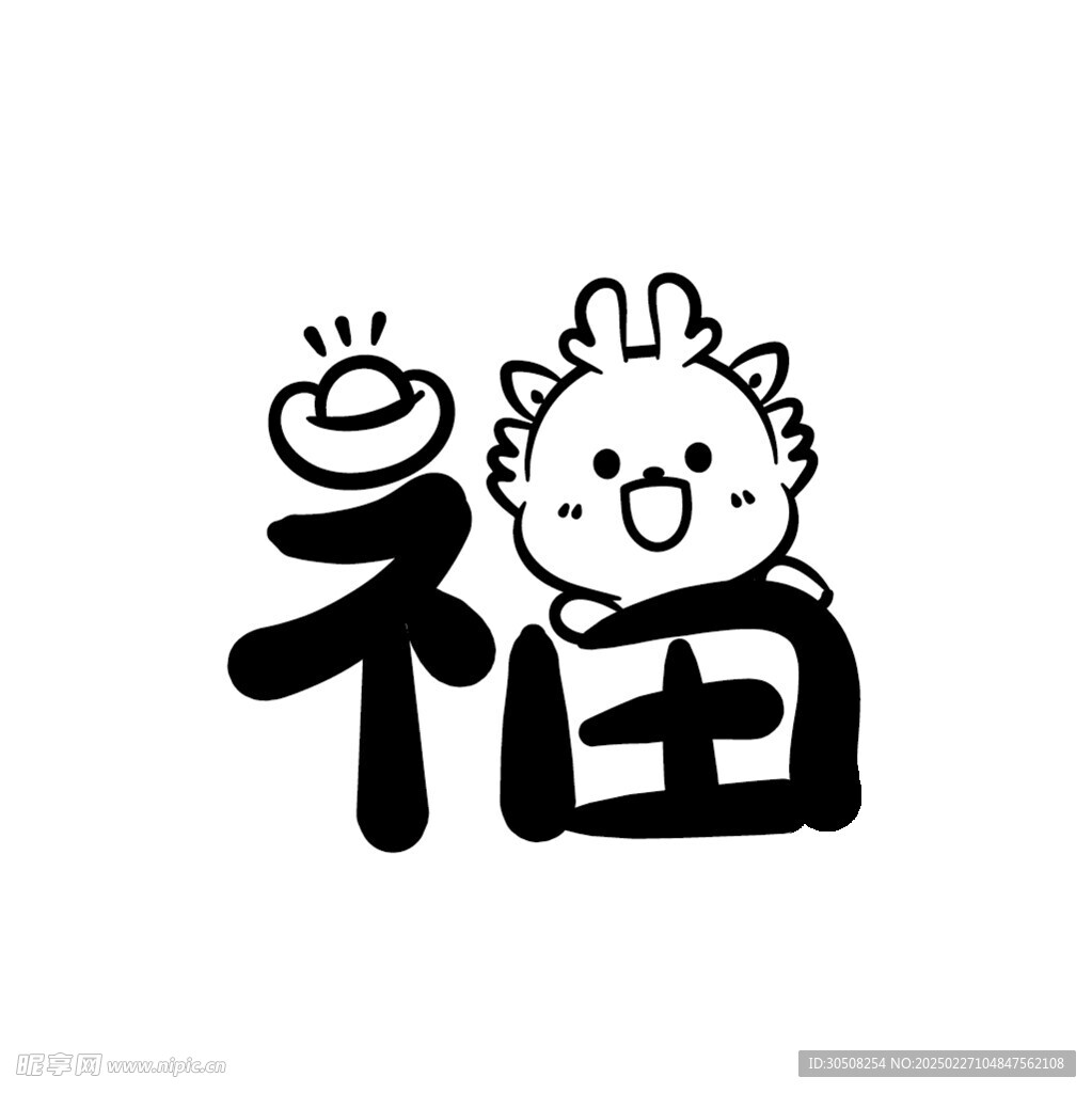 小飞龙卡通头像福字