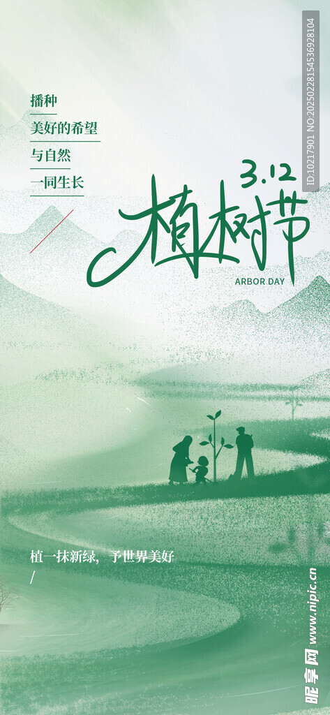 绿色环保植树节海报
