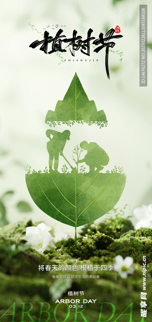 312植树节节日创意海报