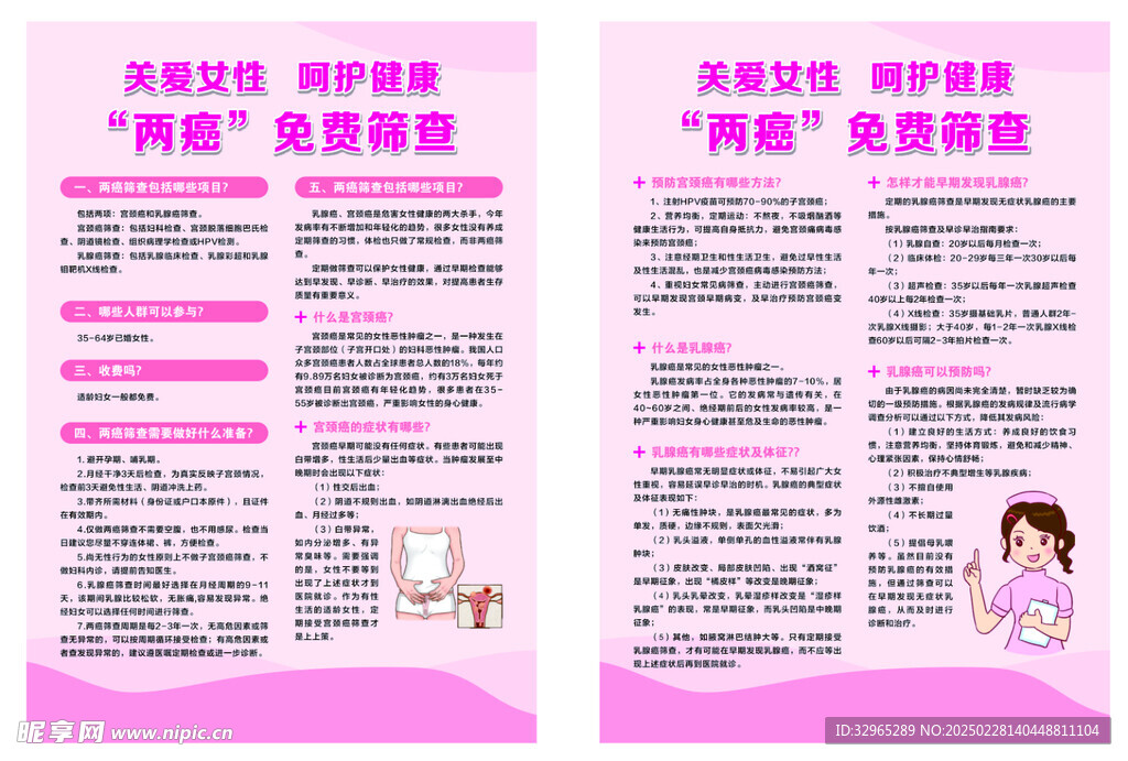关爱女性健康两癌筛查传单