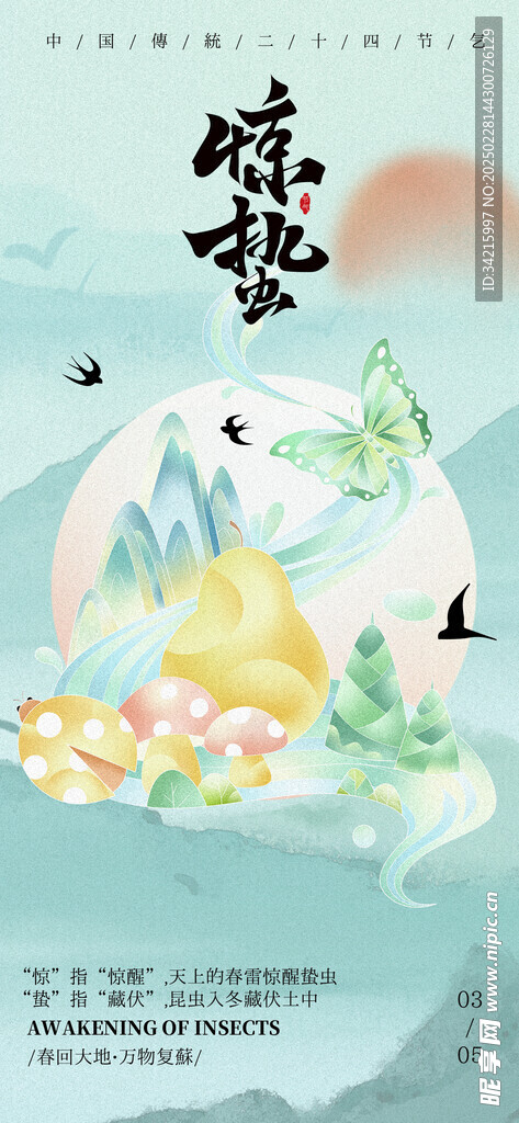 惊蛰海报