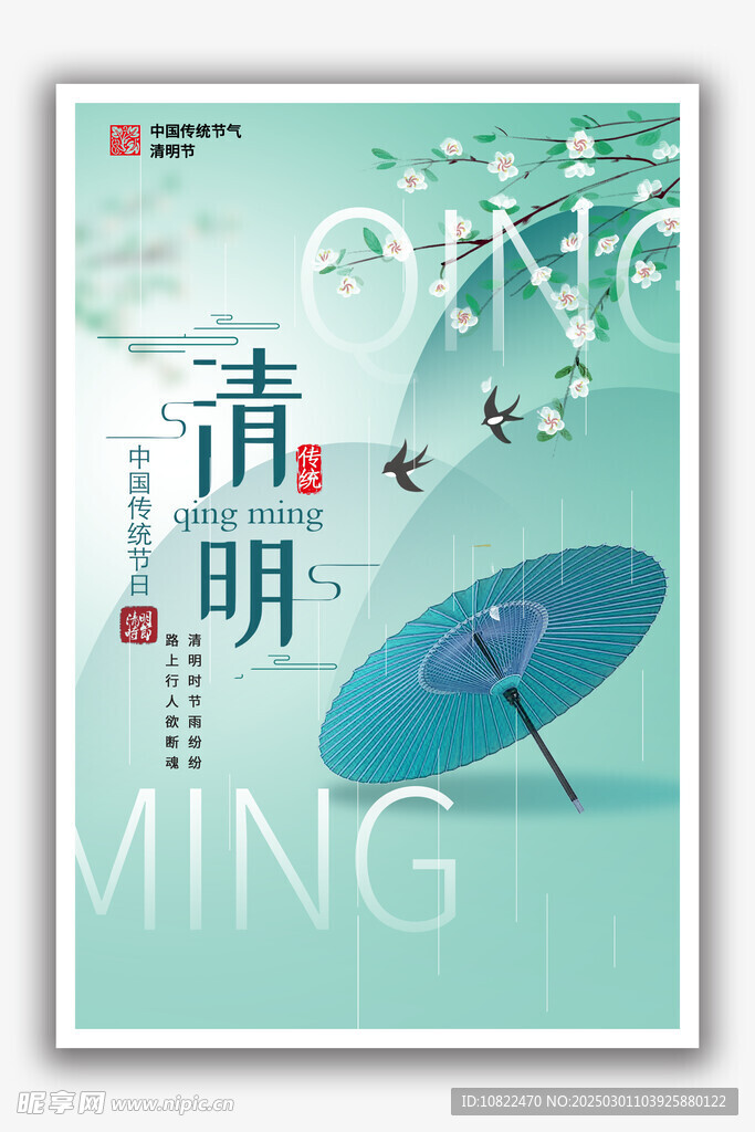 清明