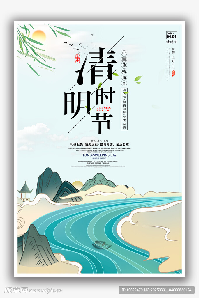 清明