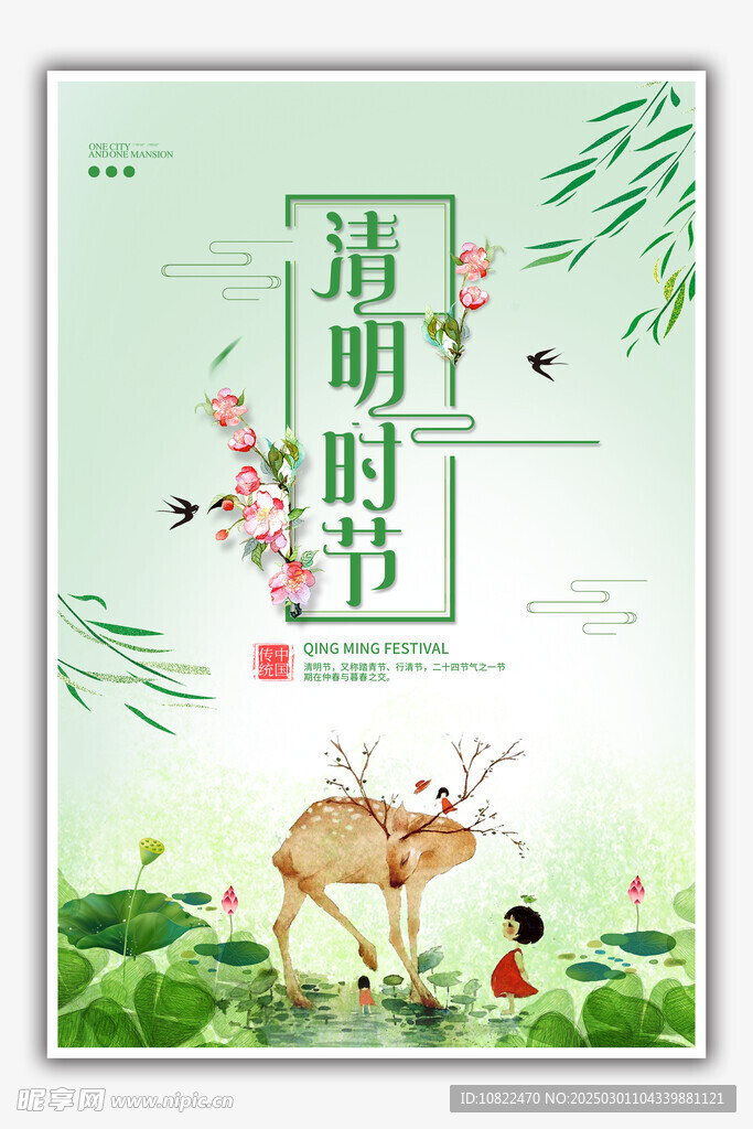 清明