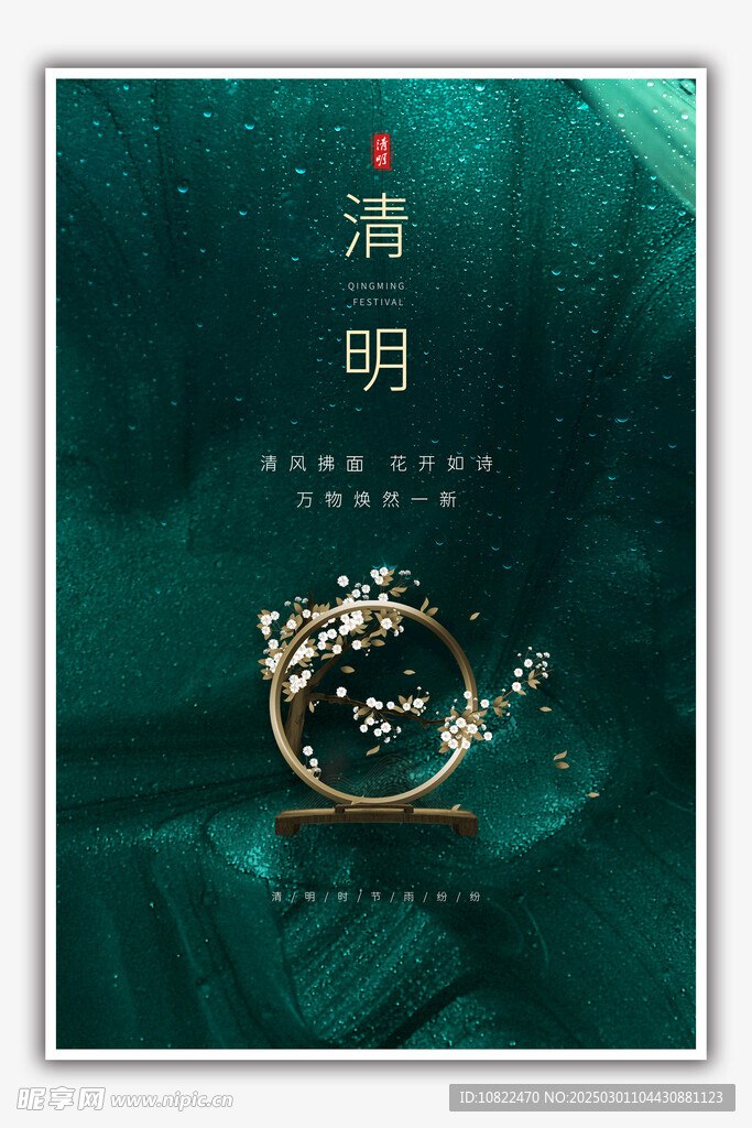 清明
