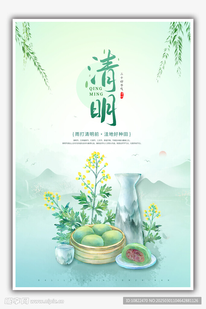 清明