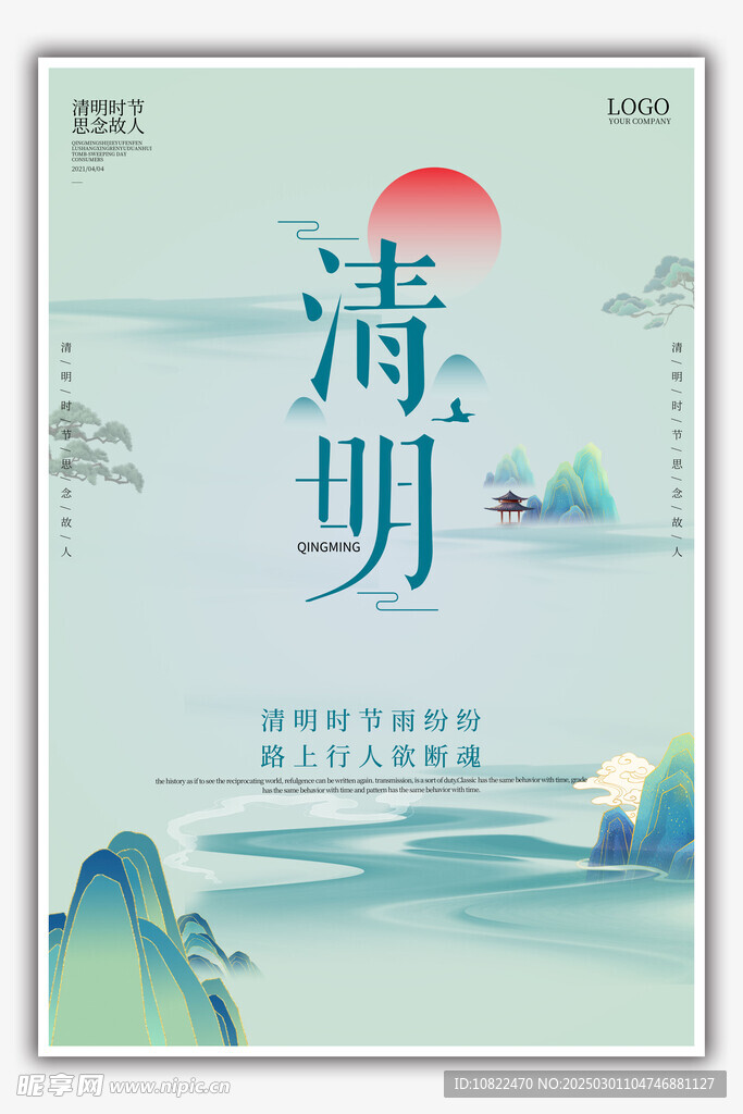 清明