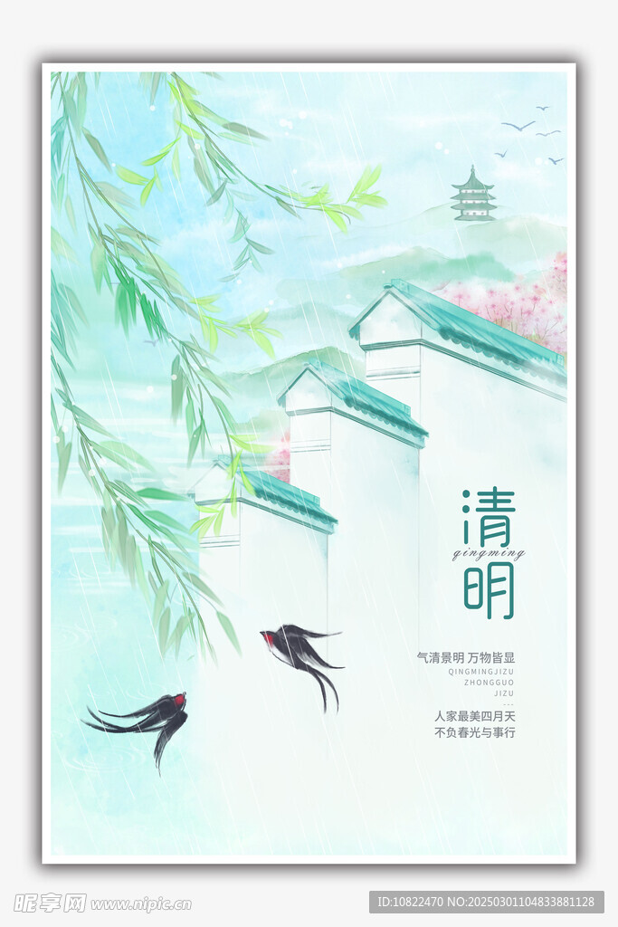 清明
