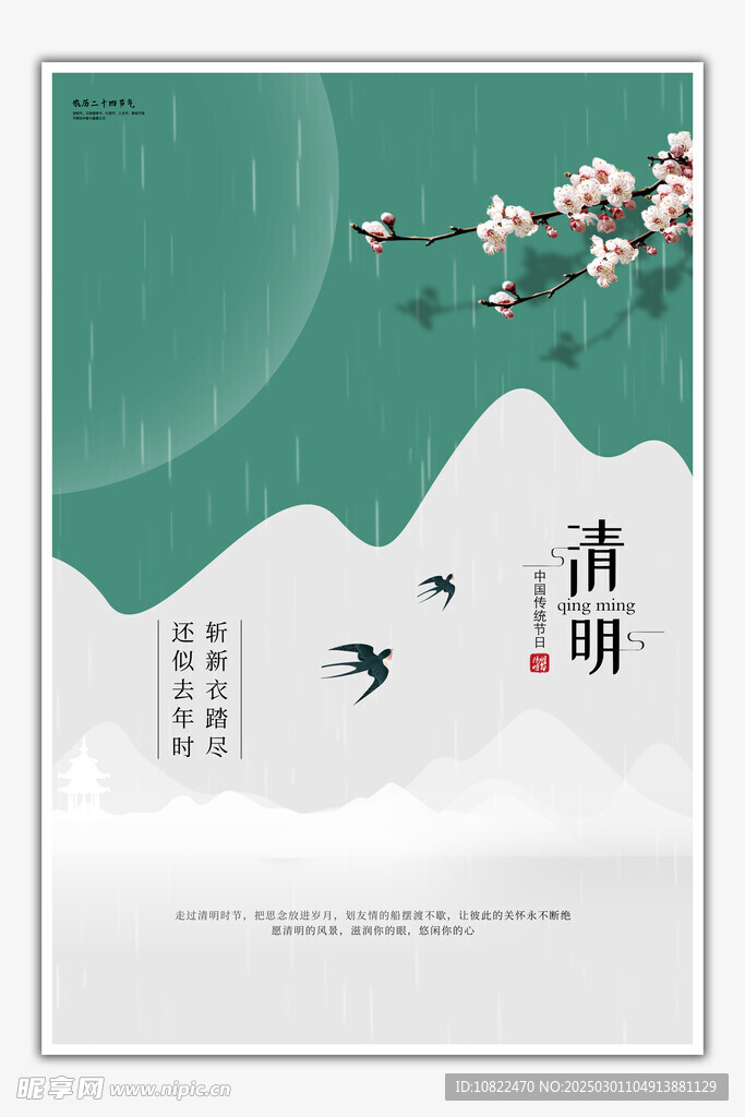 清明