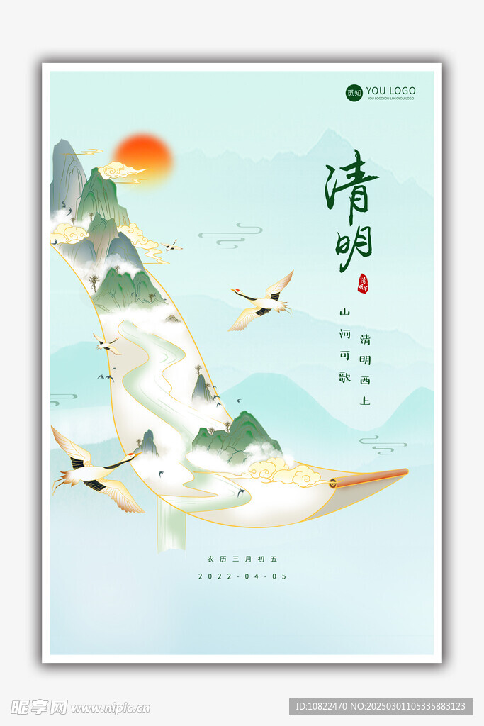清明