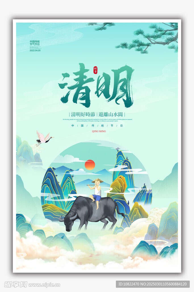 清明