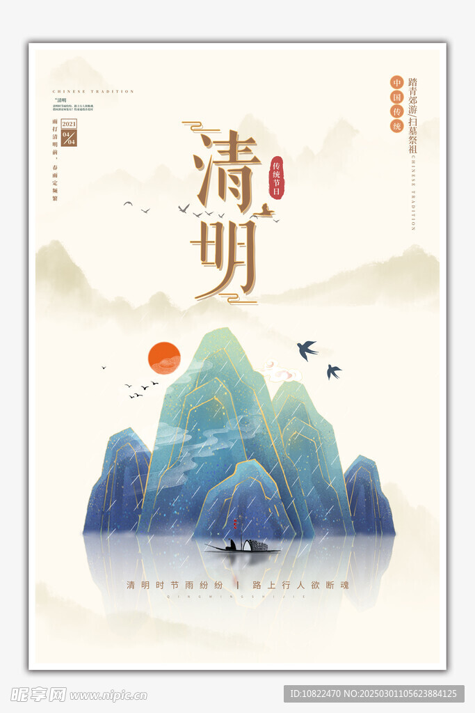 清明