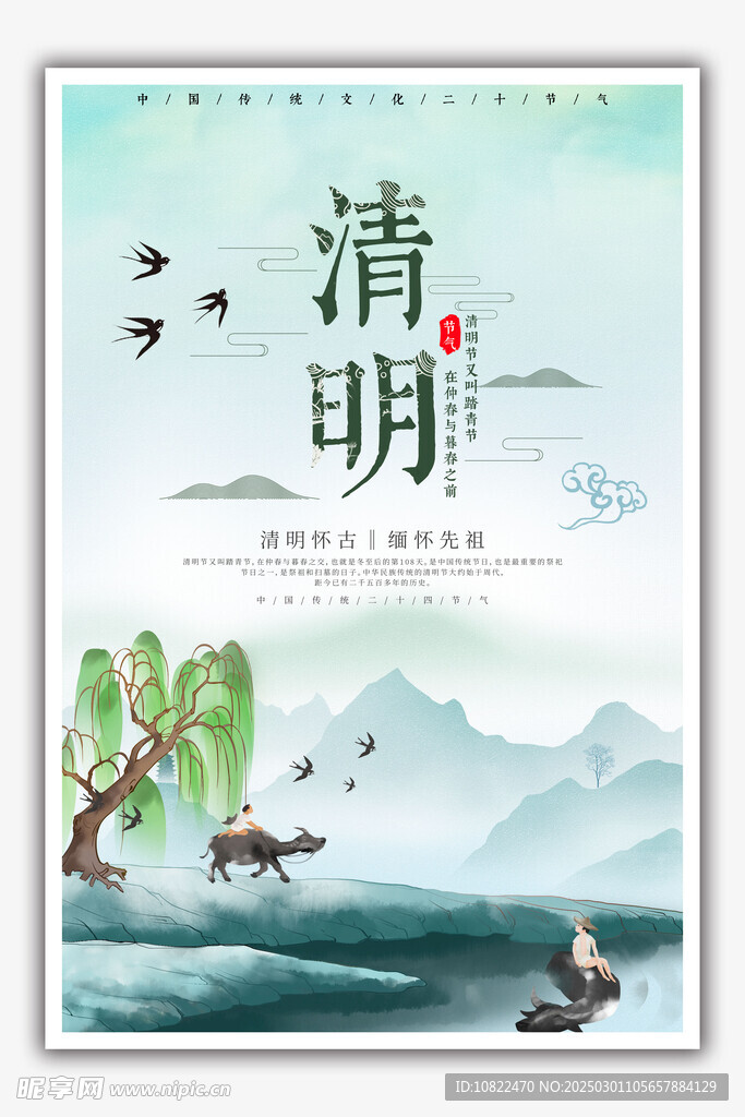 清明