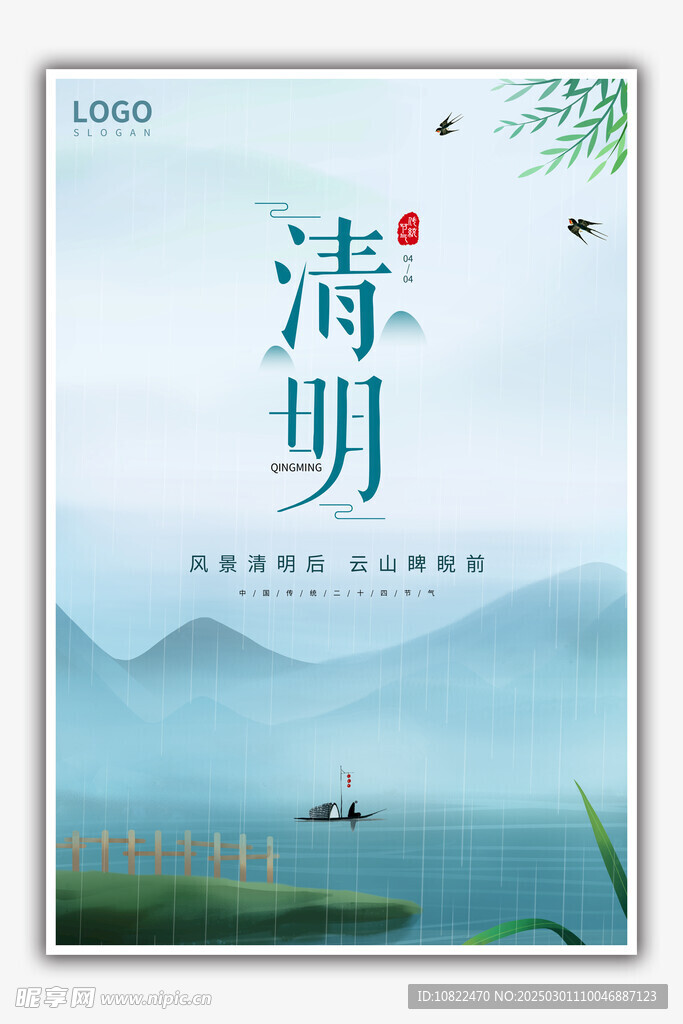 清明