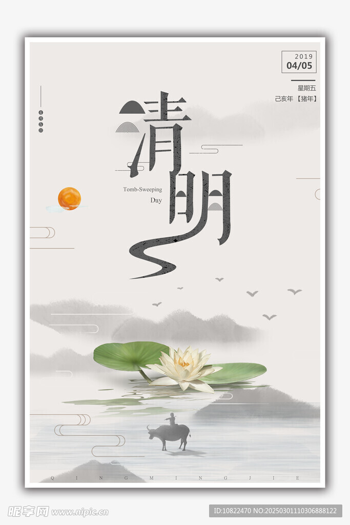 清明