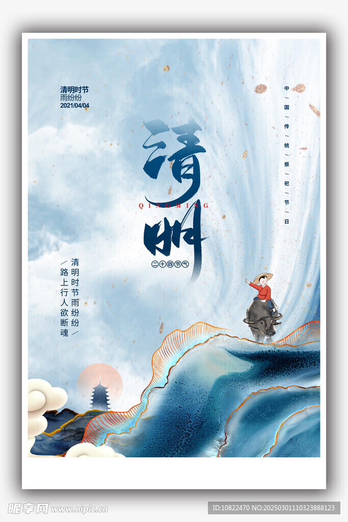 清明