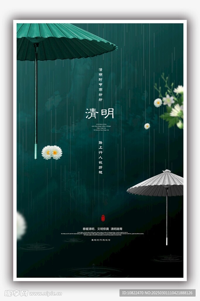 清明