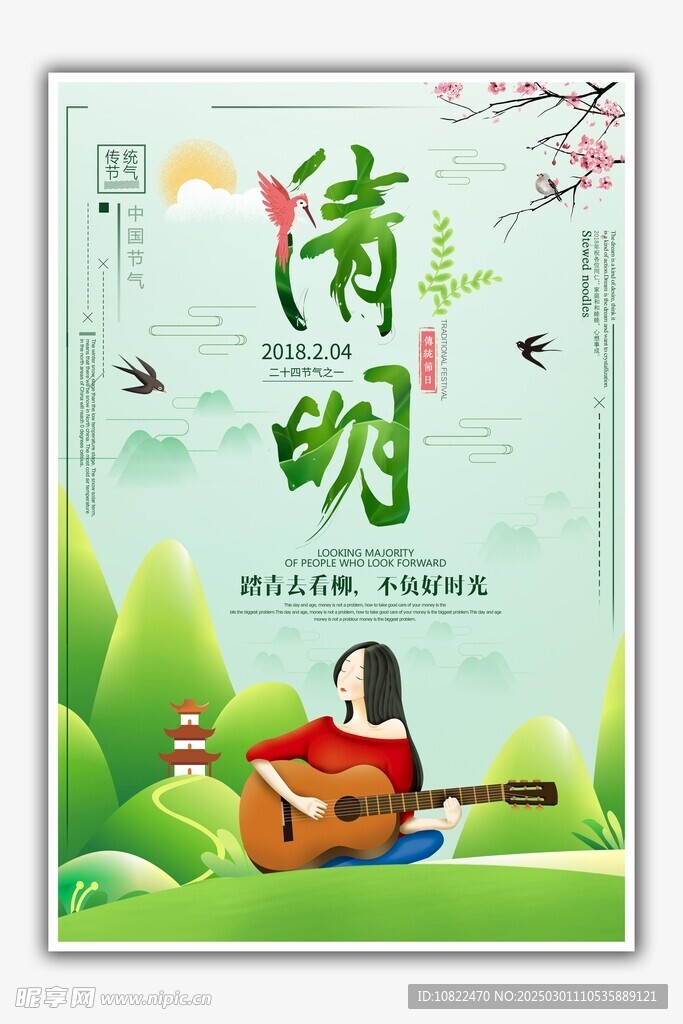 清明