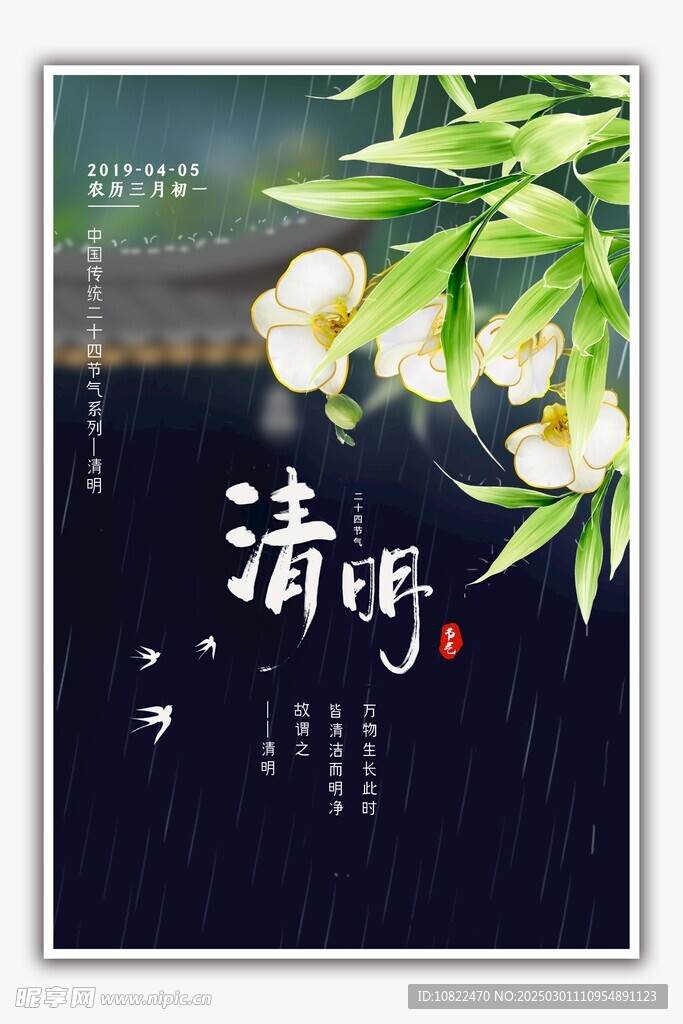 清明