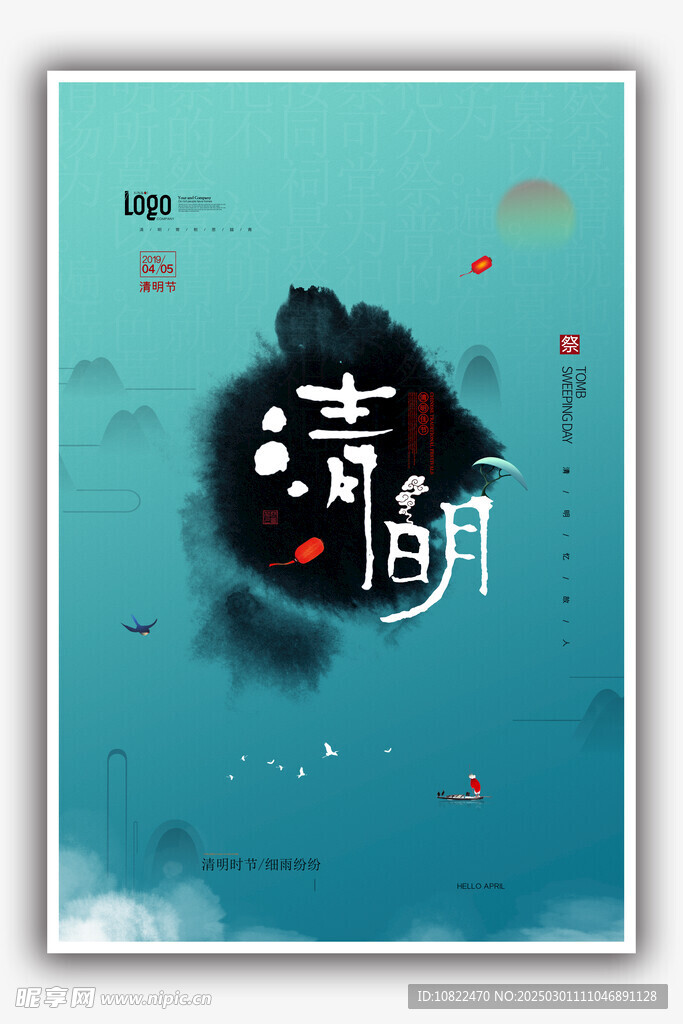 清明