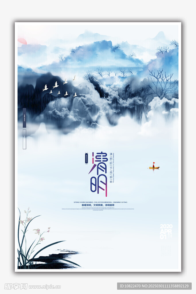 清明