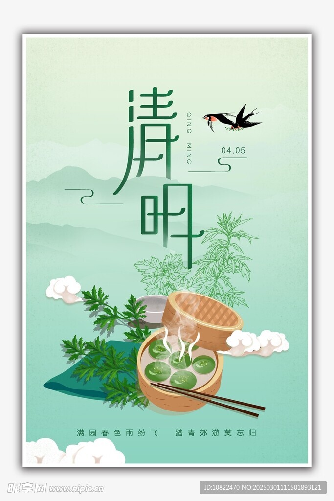 清明
