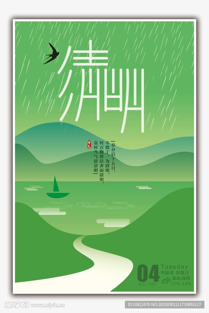 清明