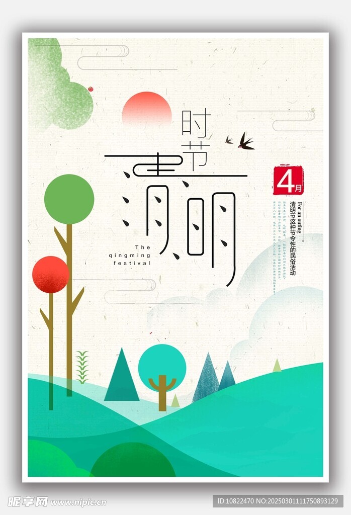 清明