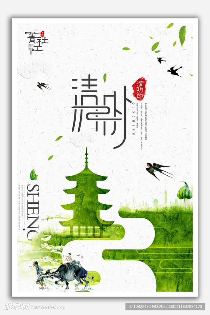 清明
